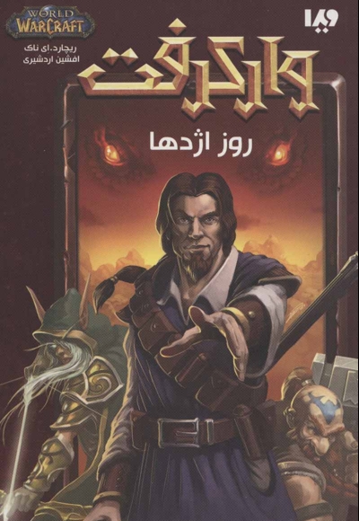 وارکرفت: روز اژدها